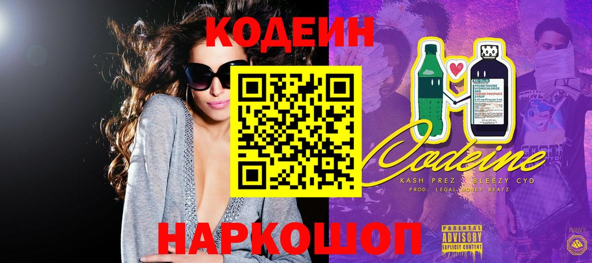 Кодеиновый сироп Lean Purple Drank Дубна